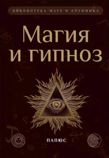 Магия и гипноз