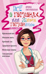 Все о гормонах, или Живем ГОРМОНично