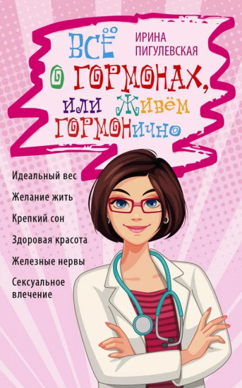 Все о гормонах, или Живем ГОРМОНично