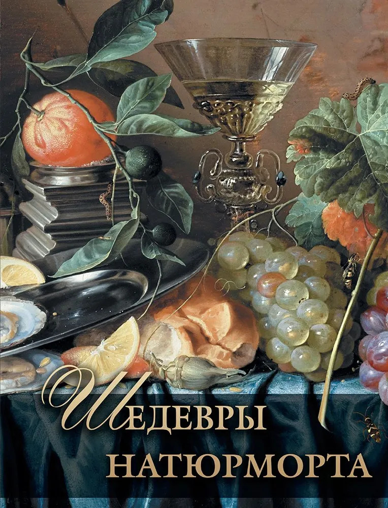 Шедевры натюрморта | Сокровища живописи