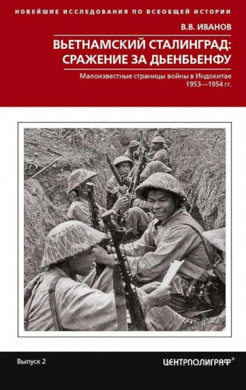 Вьетнамский Сталинград: сражение за Дьенбьенфу. Малоизвестные страницы войны в Индокитае