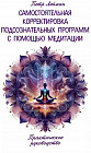 Самостоятельная корректировка подсознательных программ с помощью медитации
