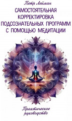 Самостоятельная корректировка подсознательных программ с помощью медитации