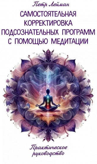 Самостоятельная корректировка подсознательных программ с помощью медитации