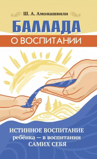 Баллада о воспитании. Истинное воспитание ребенка — в воспитании самих себя