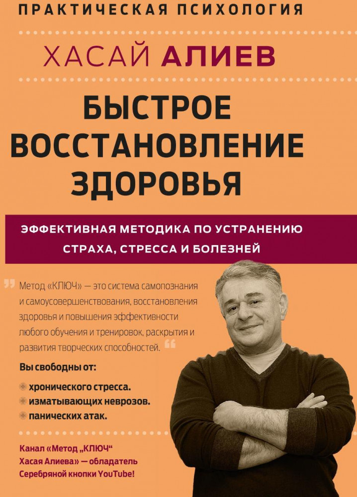 Быстрое восстановление здоровья. Эффективная методика по устранению страха, стресса и болезней | Практическая психология