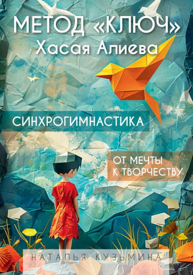 Метод «Ключ» Хасая Алиева. Синхрогимнастика. От мечты к творчеству