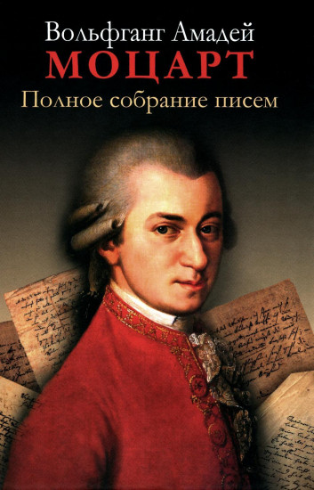 Полное собрание писем