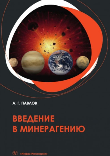 Введение в минерагению