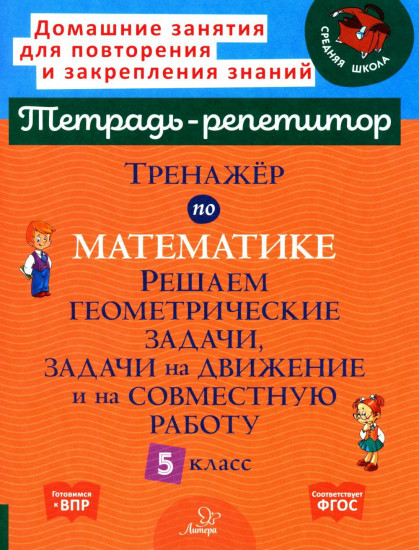 Тренажёр по математике. Решаем геометрические задачи, задачи на движение и на совместную работу. 5 класс