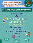 Тренажёр по математике. Действия с дробями. Повторяем правила, решаем примеры и задачи. 5 класс