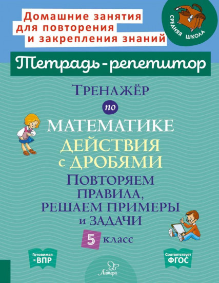 Тренажёр по математике. Действия с дробями. Повторяем правила, решаем примеры и задачи. 5 класс