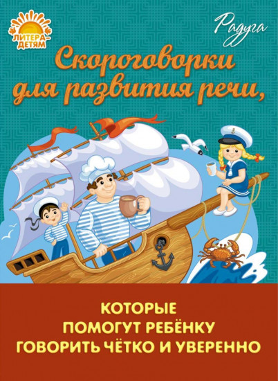 Скороговорки для развития речи, которые помогут ребенку говорить чётко и уверенно