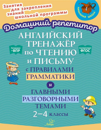 Английский тренажер по чтению и письму с правилами грамматики и главными разговорными темами 2-4 классы