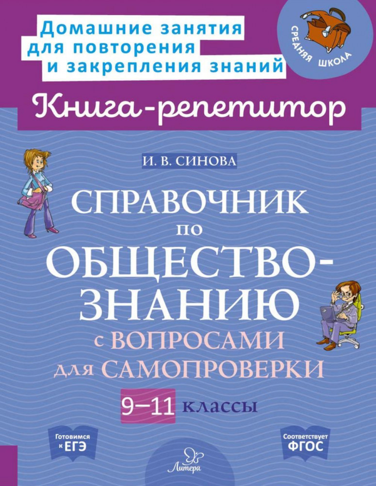 Справочник по обществознанию с вопросами для самопроверки. 9-11 классы | Книга-репетитор