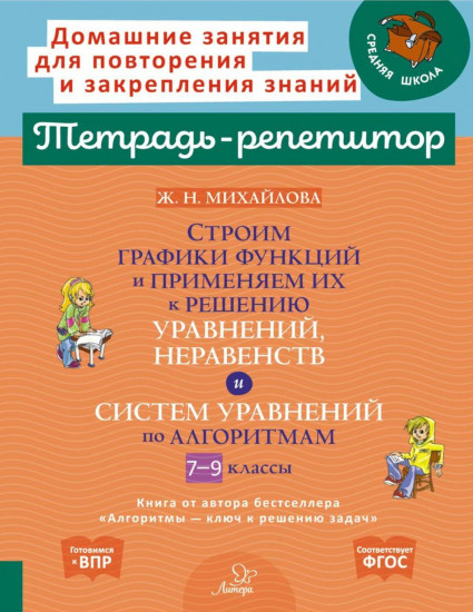 Строим графики функций и применяем их к решению, уравнений, неравенств и система уравнений по алгоритмам. 7-9 классы