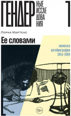 Её словами. Женская автобиография 1845-1969