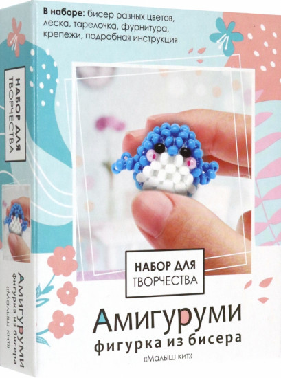 Амигуруми из бисера «Малыш кит»