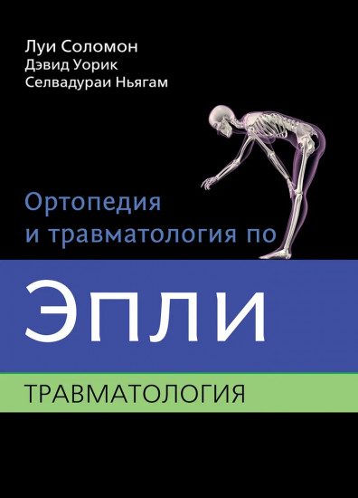 Ортопедия и травматология по Эпли. В 3 частях. Часть 3