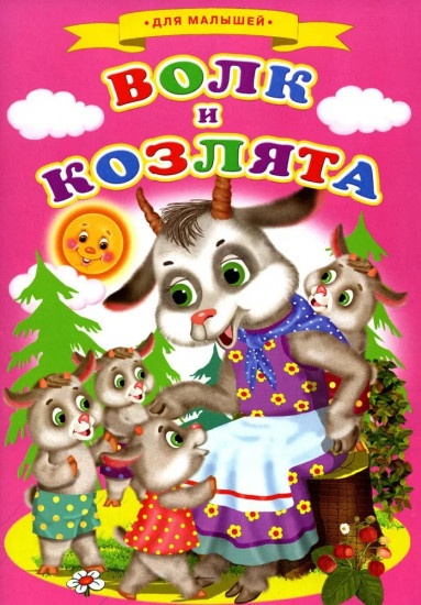 Волк и козлята