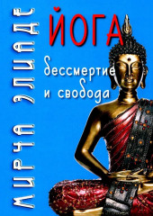 Йога: бессмертие и свобода