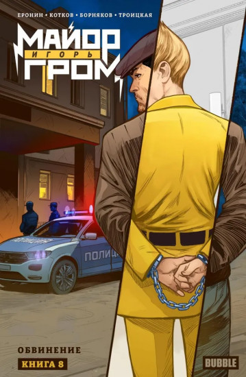 Майор Игорь Гром. Книга 8: Обвинение