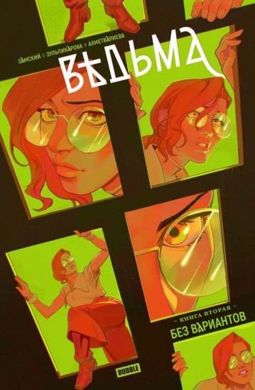 Ведьма. Книга 2: Без вариантов