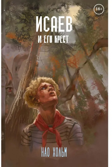Исаев и его крест