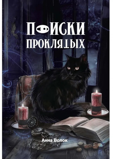 Поиски проклятых