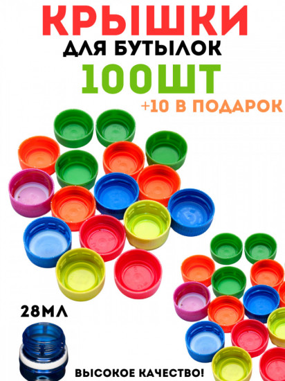 Набор крышек для бутылок