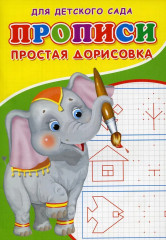 Прописи для детского сада «Простая дорисовка»