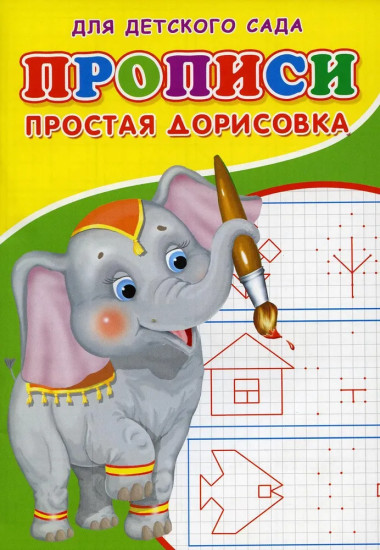 Прописи для детского сада «Простая дорисовка»
