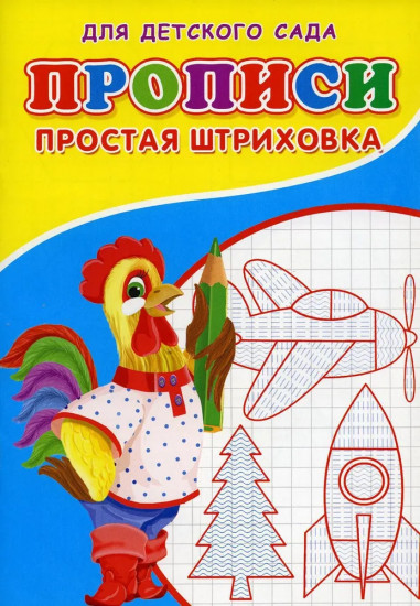 Прописи для детского сада «Простая штриховка»