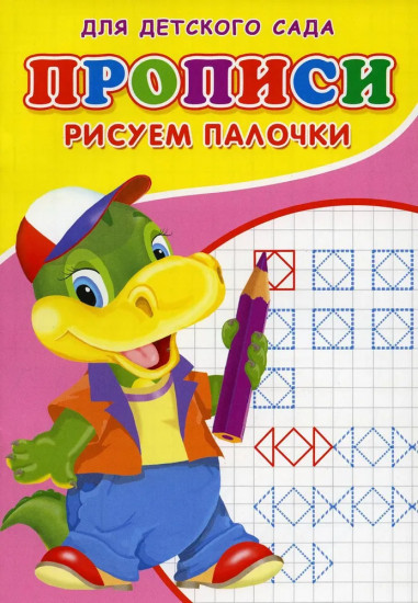 Прописи для детского сада «Рисуем палочки»