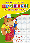 Прописи для детского сада «Рисуем петельки»