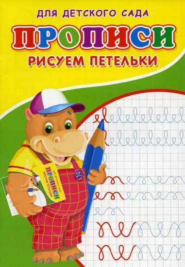 Прописи для детского сада «Рисуем петельки»