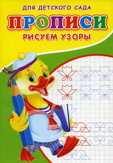 Прописи для детского сада «Рисуем узоры»