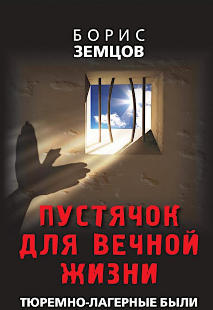 Пустячок для вечной жизни. Тюремно-лагерные были