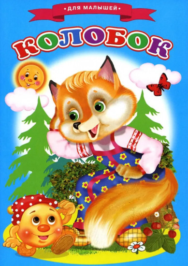 Колобок