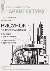 Рисунок по представлению в теории и упражнениях от геометрии к архитектуре