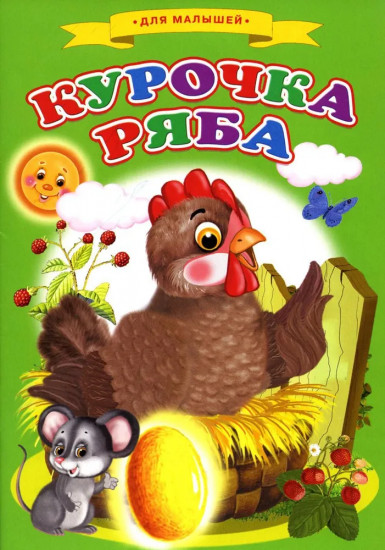 Курочка ряба