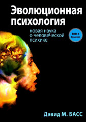 Эволюционная психология. Новая наука о человеческой психике. Том 1. Введение