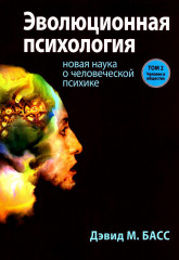 Эволюционная психология. Новая наука о человеческой психике. Том 2. Человек и общество