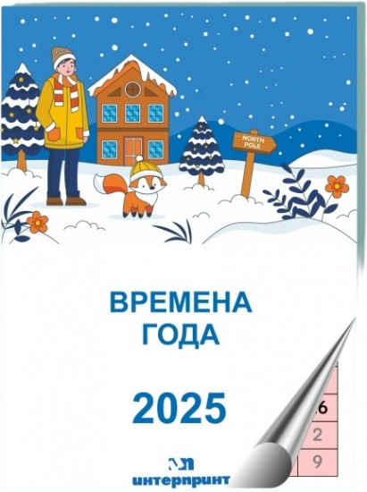 Перекидной календарь «Времена года»