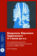 Некрополь Херсонеса Таврического V-I веков до н.э.