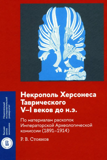 Некрополь Херсонеса Таврического V-I веков до н.э.