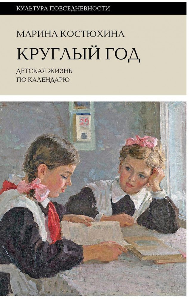 Круглый год. Детская жизнь по календарю | Культура повседневности