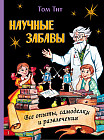 Научные забавы. Все опыты, самоделки и развлечения