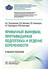 Привычный выкидыш, прегравидарная подготовка и ведение беременности
