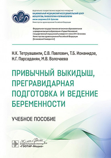 Привычный выкидыш, прегравидарная подготовка и ведение беременности